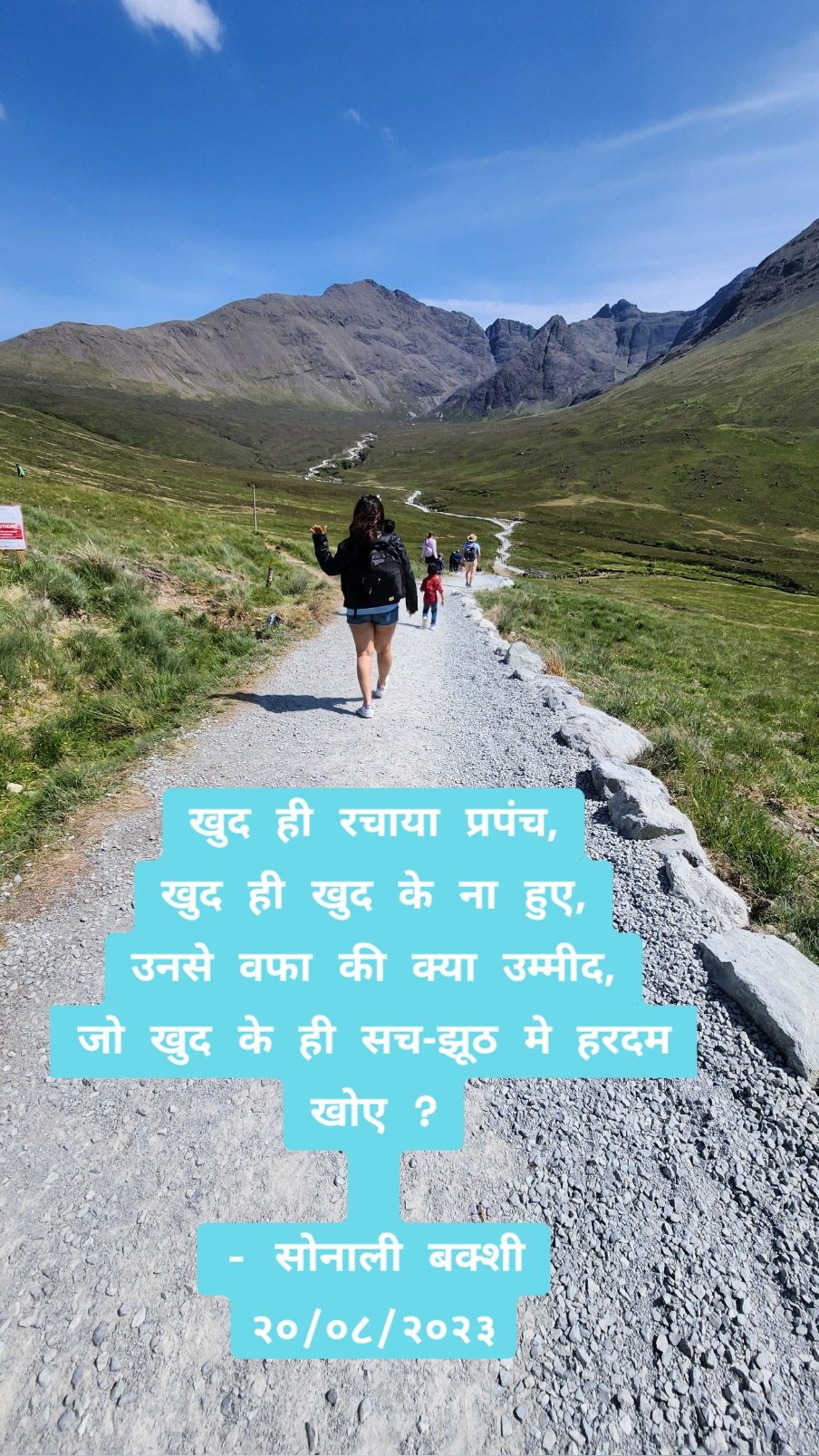 खुद ही रचाया प्रपंच,
खुद ही खुद के ना हुए,
उनसे वफा की क्या उम्मीद,
जो खुद के ही सच-झूठ मे हरदम खोए ?

- सोनाली बक्शी
२०/०८/२०२३